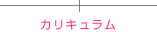 カリキュラム