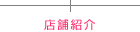 店舗紹介